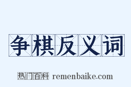 争棋反义词是什么意思的图片